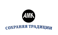 АМК Сохраняя традиции АМК Сохраняя традиции