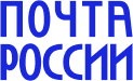 ПОЧТА РОССИИ
