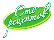 Сто рецептов Сто рецептов