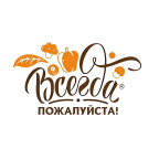 Всегда пожалуйста! Всегда пожалуйста!