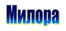 Милора