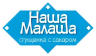 Наша малаша