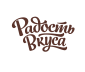 Радость вкуса